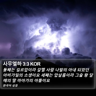 사무엘하 3:3 KOR Bible Verse Image
