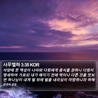 사무엘하 3:35 KOR Bible Verse Image