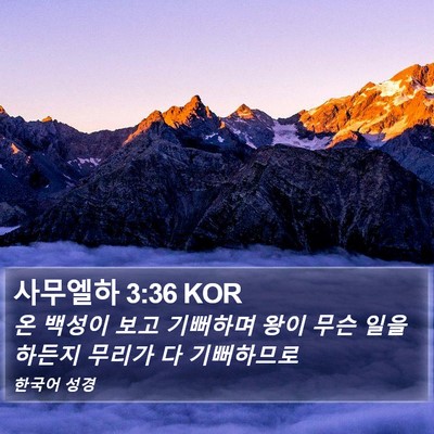 사무엘하 3:36 KOR Bible Verse Image