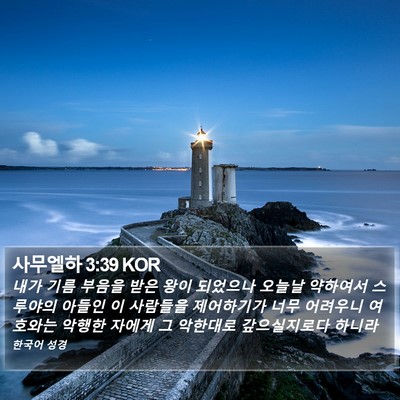 사무엘하 3:39 KOR Bible Verse Image