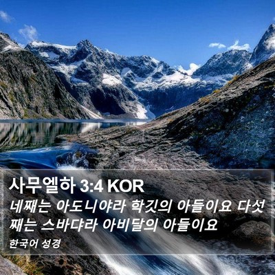 사무엘하 3:4 KOR Bible Verse Image