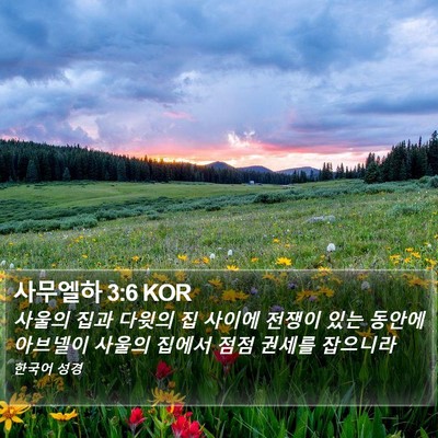 사무엘하 3:6 KOR Bible Verse Image