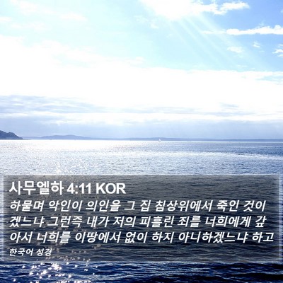 사무엘하 4:11 KOR Bible Verse Image