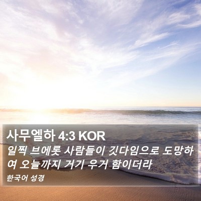 사무엘하 4:3 KOR Bible Verse Image