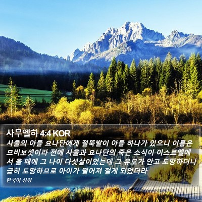 사무엘하 4:4 KOR Bible Verse Image