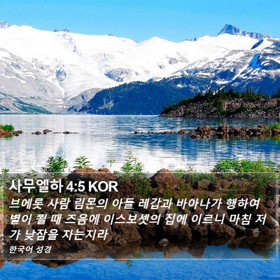 사무엘하 4:5 KOR Bible Verse Image