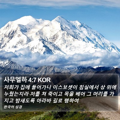 사무엘하 4:7 KOR Bible Verse Image