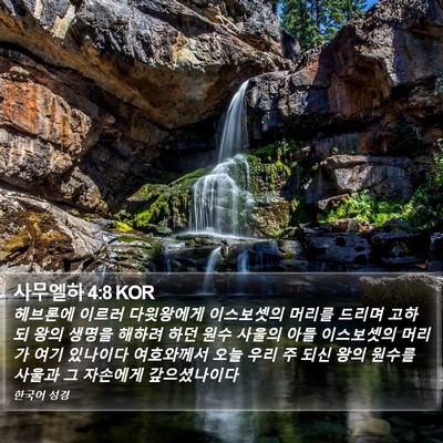 사무엘하 4:8 KOR Bible Verse Image