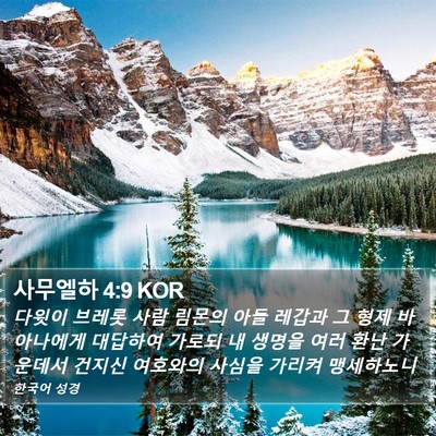 사무엘하 4:9 KOR Bible Verse Image
