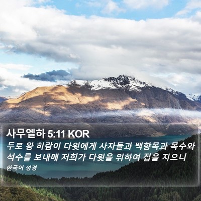 사무엘하 5:11 KOR Bible Verse Image