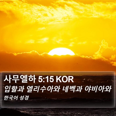 사무엘하 5:15 KOR Bible Verse Image