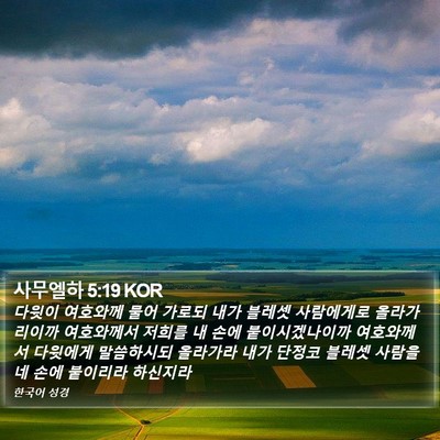 사무엘하 5:19 KOR Bible Verse Image