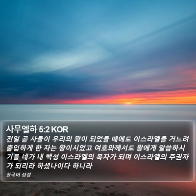사무엘하 5:2 KOR Bible Verse Image