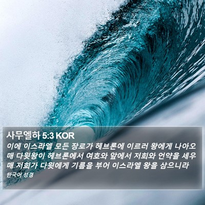 사무엘하 5:3 KOR Bible Verse Image