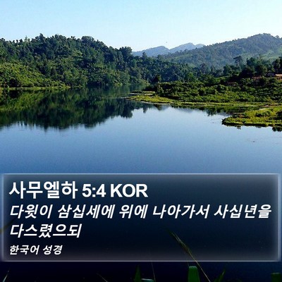 사무엘하 5:4 KOR Bible Verse Image