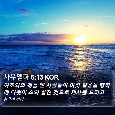 사무엘하 6:13 KOR Bible Verse Image
