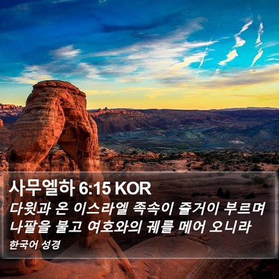 사무엘하 6:15 KOR Bible Verse Image