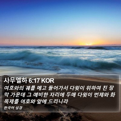 사무엘하 6:17 KOR Bible Verse Image