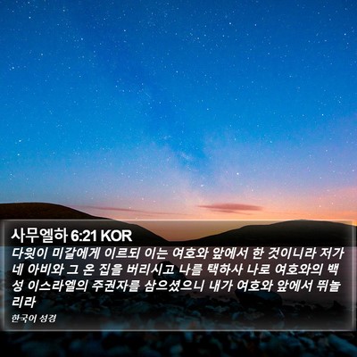사무엘하 6:21 KOR Bible Verse Image