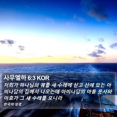 사무엘하 6:3 KOR Bible Verse Image