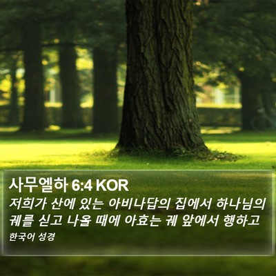 사무엘하 6:4 KOR Bible Verse Image