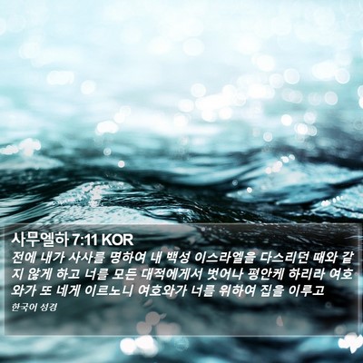 사무엘하 7:11 KOR Bible Verse Image