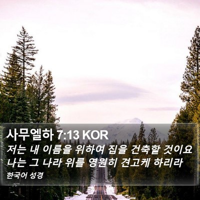 사무엘하 7:13 KOR Bible Verse Image