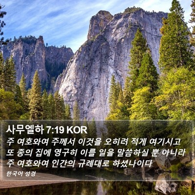 사무엘하 7:19 KOR Bible Verse Image