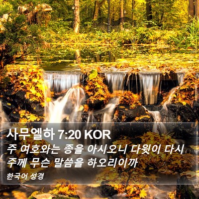 사무엘하 7:20 KOR Bible Verse Image