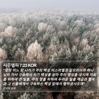 사무엘하 7:23 KOR Bible Verse Image