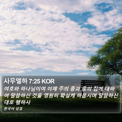 사무엘하 7:25 KOR Bible Verse Image