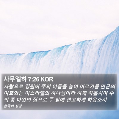 사무엘하 7:26 KOR Bible Verse Image