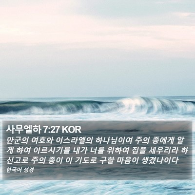 사무엘하 7:27 KOR Bible Verse Image