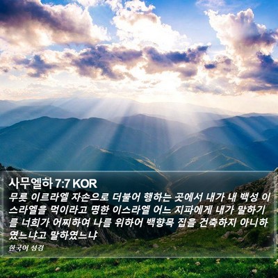 사무엘하 7:7 KOR Bible Verse Image