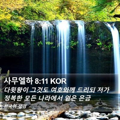 사무엘하 8:11 KOR Bible Verse Image