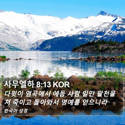 사무엘하 8:13 KOR Bible Verse Image