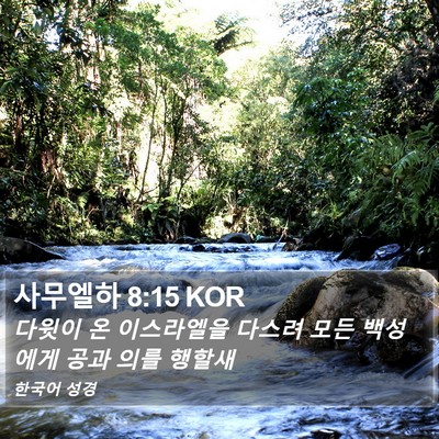 사무엘하 8:15 KOR Bible Verse Image