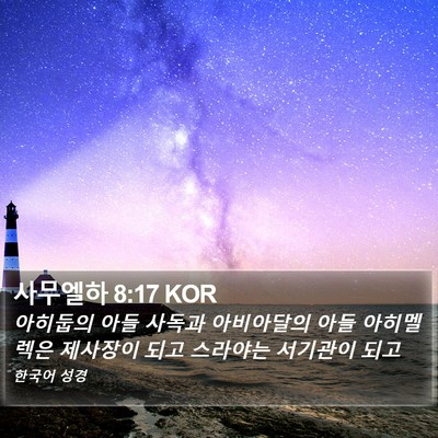 사무엘하 8:17 KOR Bible Verse Image