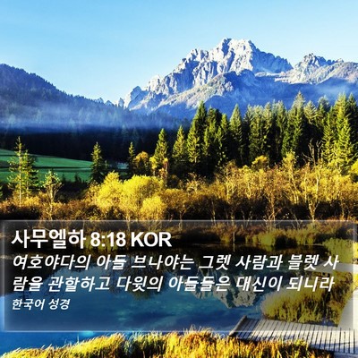 사무엘하 8:18 KOR Bible Verse Image
