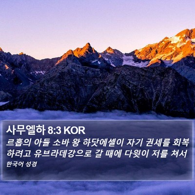 사무엘하 8:3 KOR Bible Verse Image