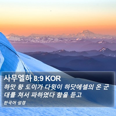 사무엘하 8:9 KOR Bible Verse Image