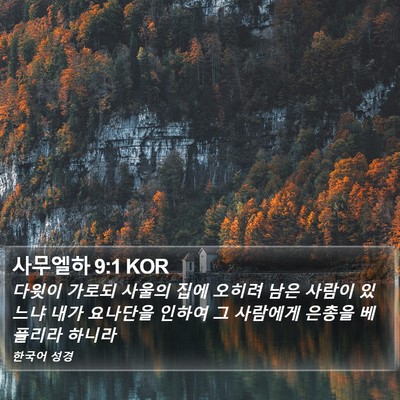 사무엘하 9:1 KOR Bible Verse Image