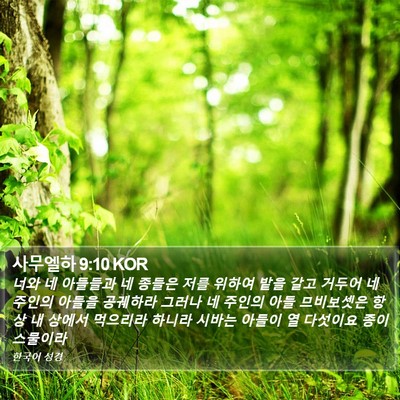 사무엘하 9:10 KOR Bible Verse Image