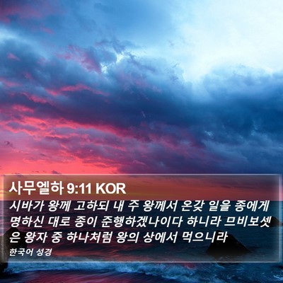 사무엘하 9:11 KOR Bible Verse Image