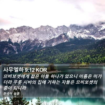 사무엘하 9:12 KOR Bible Verse Image