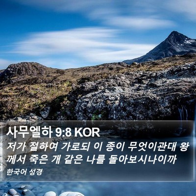 사무엘하 9:8 KOR Bible Verse Image