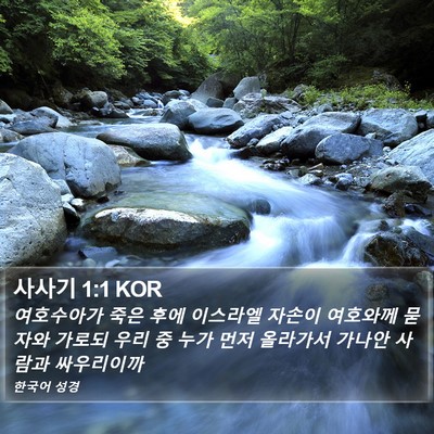 사사기 1:1 KOR Bible Verse Image