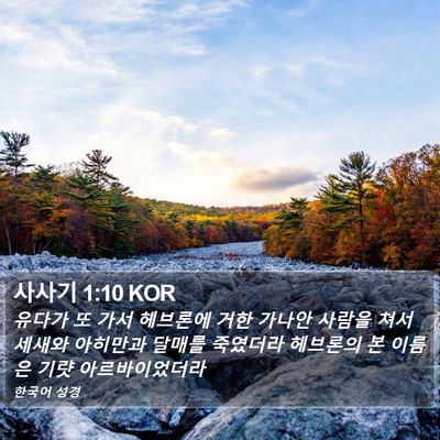 사사기 1:10 KOR Bible Verse Image