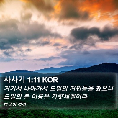 사사기 1:11 KOR Bible Verse Image
