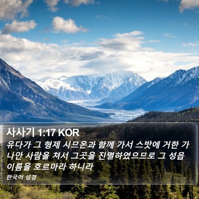 사사기 1:17 KOR Bible Verse Image